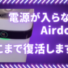 電源が入らないエアドッグの修理事例｜Airdog復旧後の状態写真