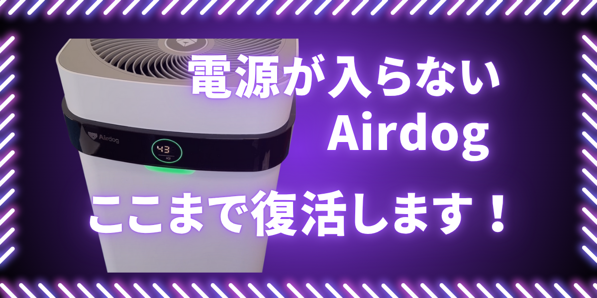 電源が入らないエアドッグの修理事例｜Airdog復旧後の状態写真