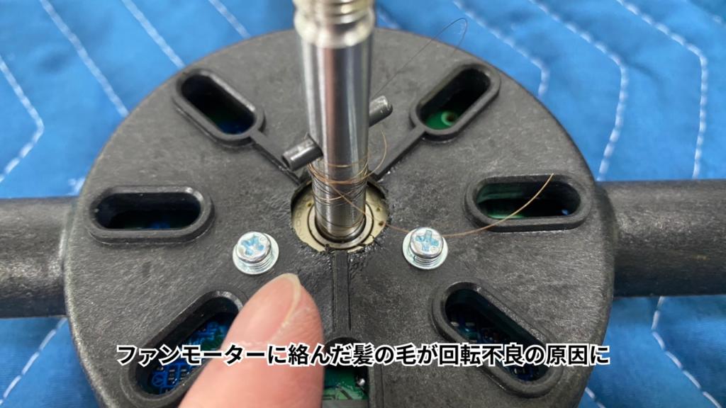 Airdogのファンモーター軸に髪の毛が絡まり、回転不良の原因となっている様子