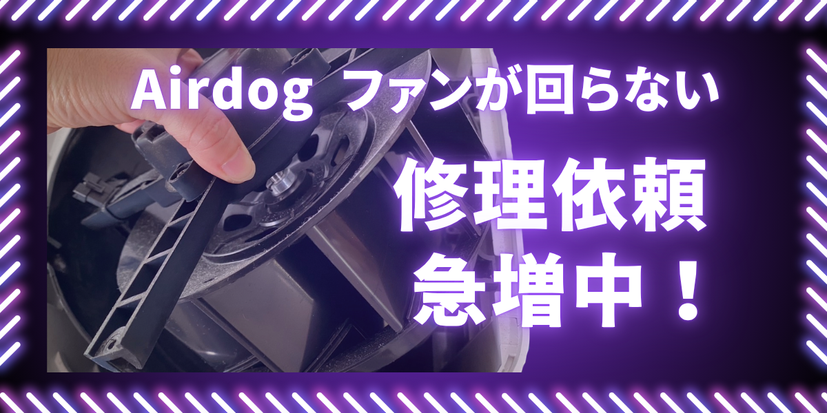ファンが回らないAirdogの修理事例。モーター故障や異音の原因調査の様子を記録した写真