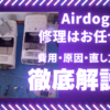 エアドッグ修理の費用・原因・直し方を徹底解説する完全ガイド｜分解修理中のAirdog本体写真
