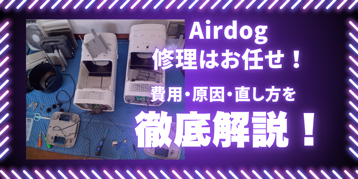 エアドッグ修理の費用・原因・直し方を徹底解説する完全ガイド｜分解修理中のAirdog本体写真