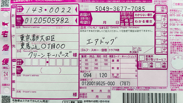 発送先のご案内
