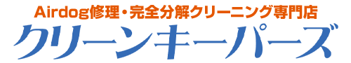 Airdog修理・完全分解クリーニング専門店｜クリーンキーパーズ