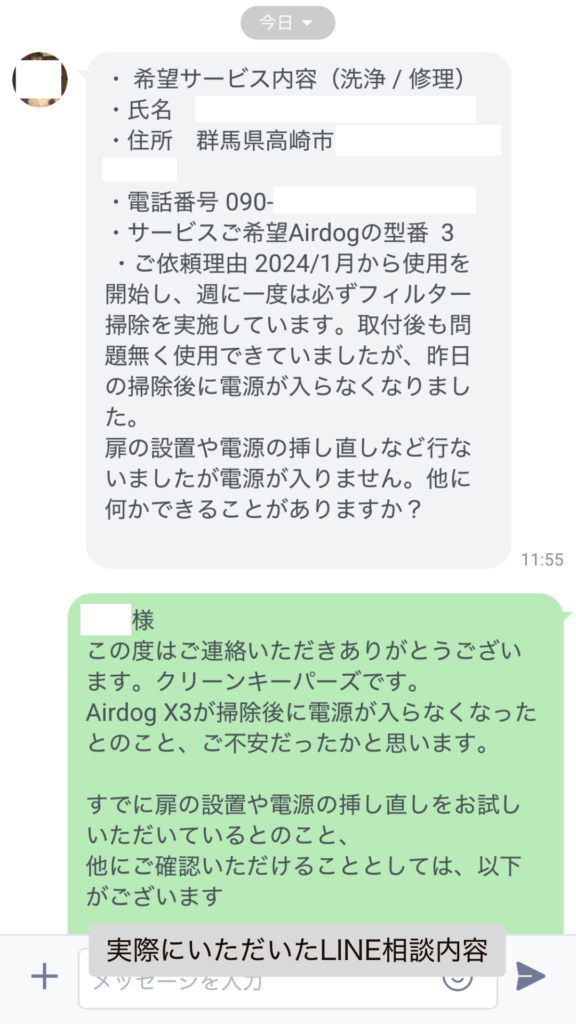実際のお客様とのLINE相談やり取り|Airdog電源が入らない症状