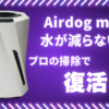 Airdog moiの水が減らない原因をプロの分解洗浄で解決する修理サービスバナー