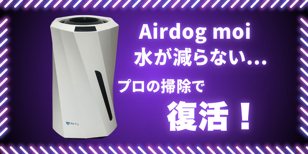 Airdog moiの水が減らない原因をプロの分解洗浄で解決する修理サービスバナー