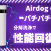 パチパチ音がするAirdogを洗浄で修理・回復できることを表す画像