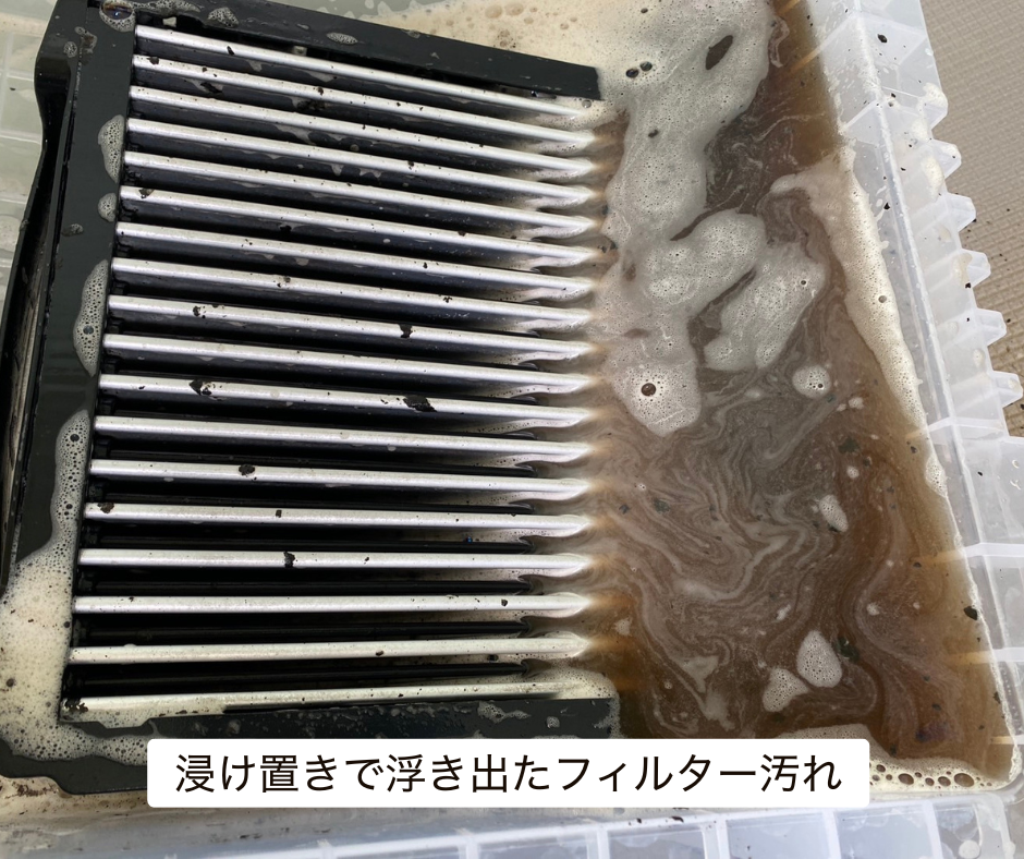 Airdog集塵フィルターを浸け置き洗浄し、内部から汚れが溶け出した様子