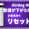 Airdogの数値が下がらない症状を分解洗浄・修理でリセットするイメージ画像