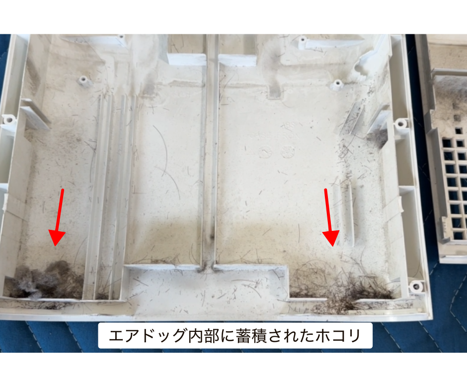 Airdog内部カバーの裏面に付着したホコリや髪の毛などの汚れの様子（洗浄前）
