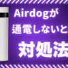 Airdogが突然動かなくなったときの対処法を紹介するアイキャッチ画像