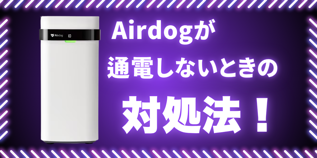 Airdogが突然動かなくなったときの対処法を紹介するアイキャッチ画像