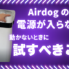 Airdogの電源が入らないときに試すべき対処法を紹介するアイキャッチ画像