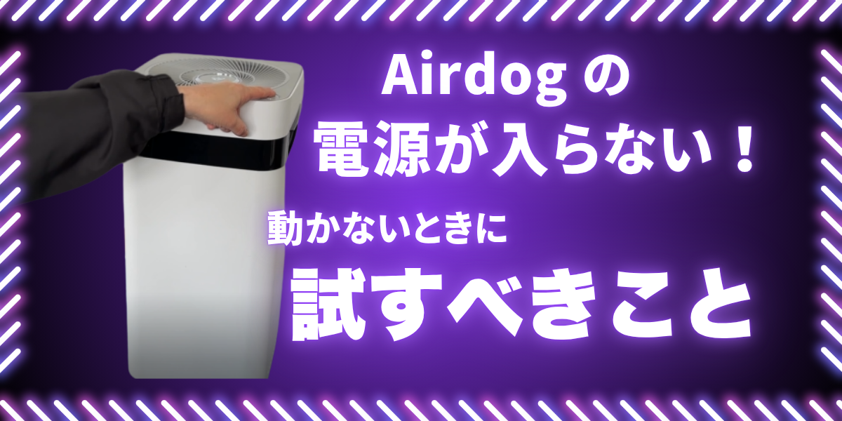 Airdogの電源が入らないときに試すべき対処法を紹介するアイキャッチ画像