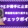 Airdogが勝手に止まり再起動を繰り返すときのチェックポイントを紹介するアイキャッチ画像