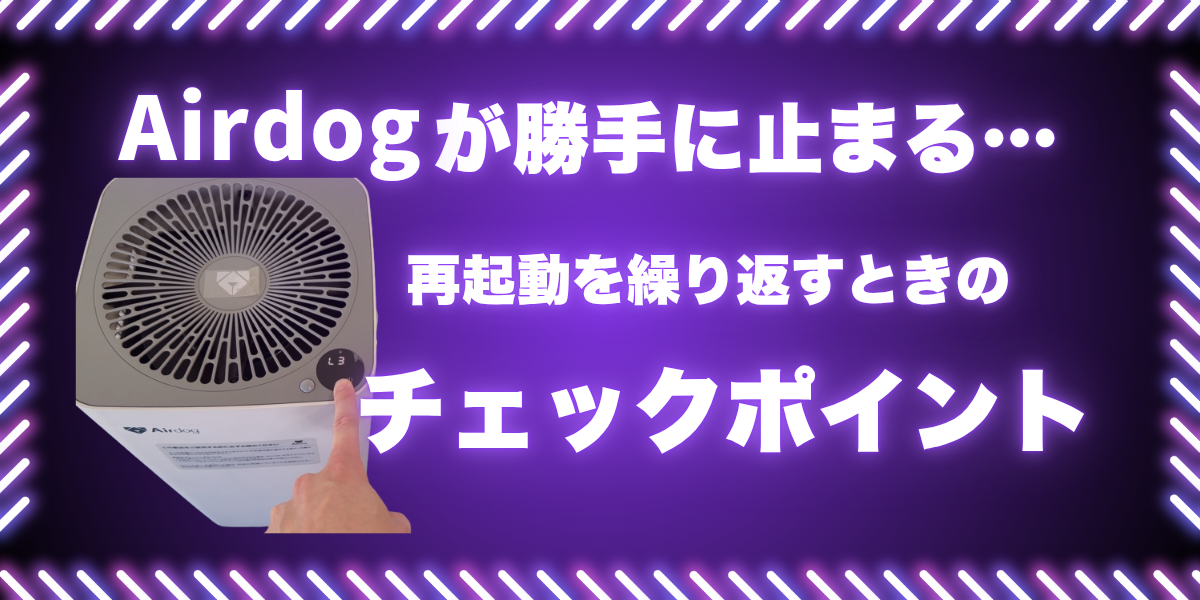 Airdogが勝手に止まり再起動を繰り返すときのチェックポイントを紹介するアイキャッチ画像