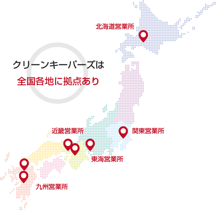 クリーンキーパーズは全国各地に拠点あり