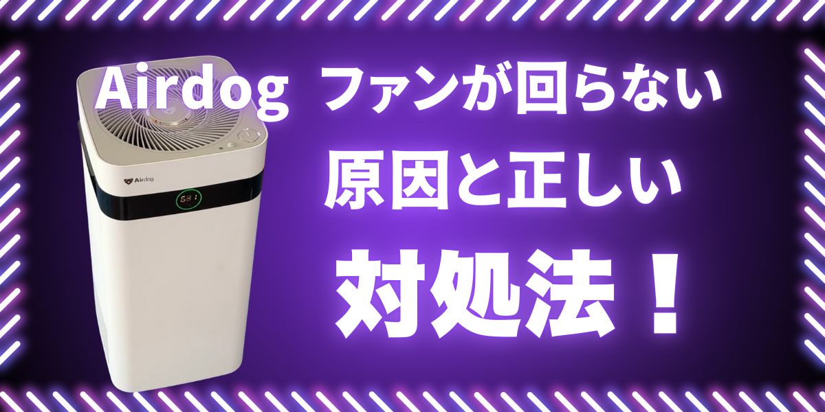 Airdogのファンが回らない原因と正しい対処法を解説する記事のアイキャッチ画像