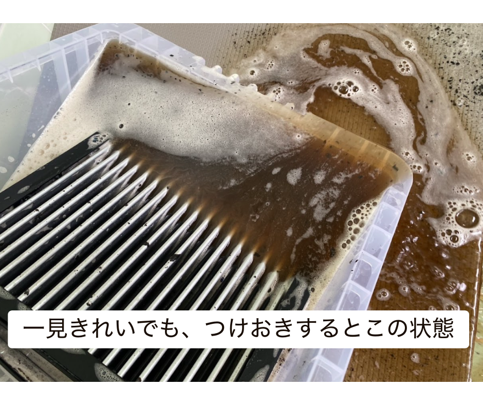 一見きれいに見えるAirdogのフィルターをつけおき洗浄した際に、見えなかった汚れが大量に浮き出た状態を示す写真
