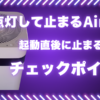Airdogが一瞬だけ点灯して起動直後に停止する症状のチェックポイントを解説したアイキャッチ画像