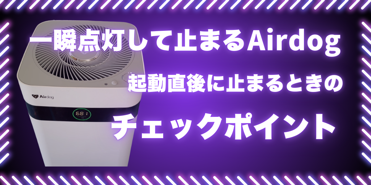 Airdogが一瞬だけ点灯して起動直後に停止する症状のチェックポイントを解説したアイキャッチ画像