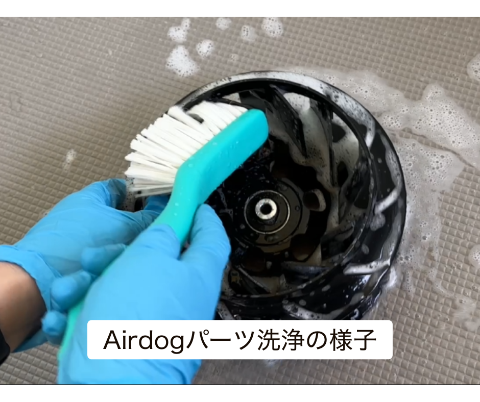 分解したAirdogパーツをブラシで洗浄している作業中の様子