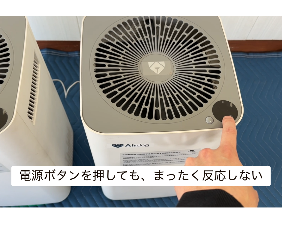 電源ボタンを押してもまったく反応しないAirdogの症状
