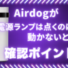 電源ランプは点くのに動かないAirdogの症状について、確認ポイントを解説する記事のアイキャッチ画像