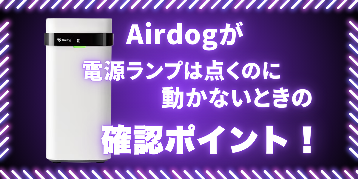電源ランプは点くのに動かないAirdogの症状について、確認ポイントを解説する記事のアイキャッチ画像