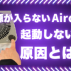 電源を押しても反応せず起動しないAirdogの症状を示したアイキャッチ画像