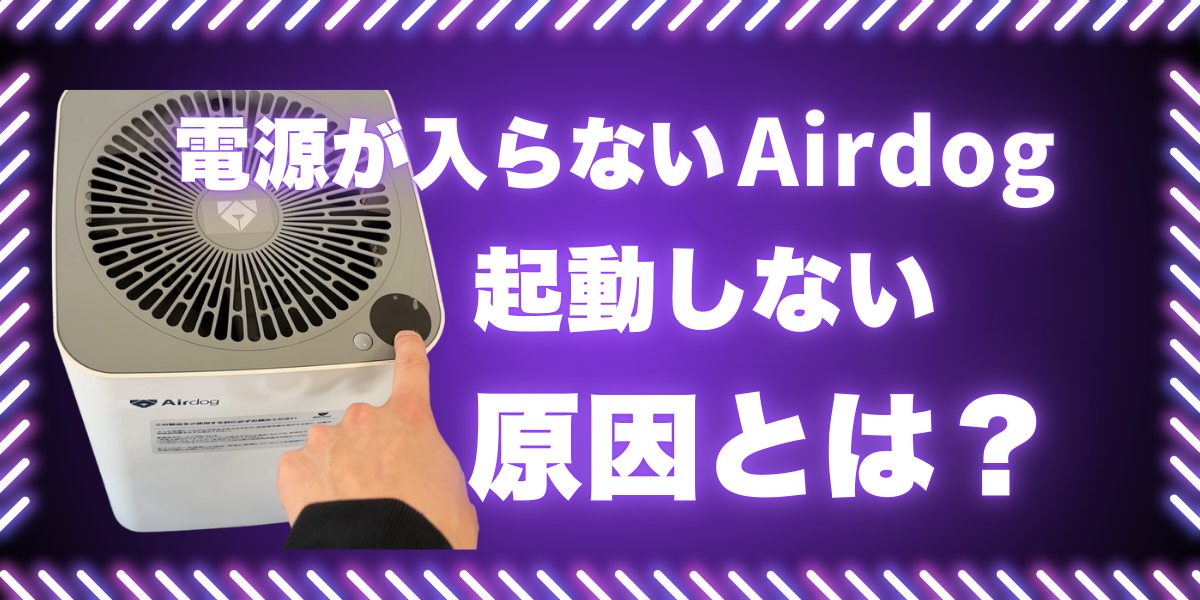 電源を押しても反応せず起動しないAirdogの症状を示したアイキャッチ画像