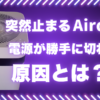 突然停止し電源が勝手に切れるAirdogの原因を解説するアイキャッチ画像