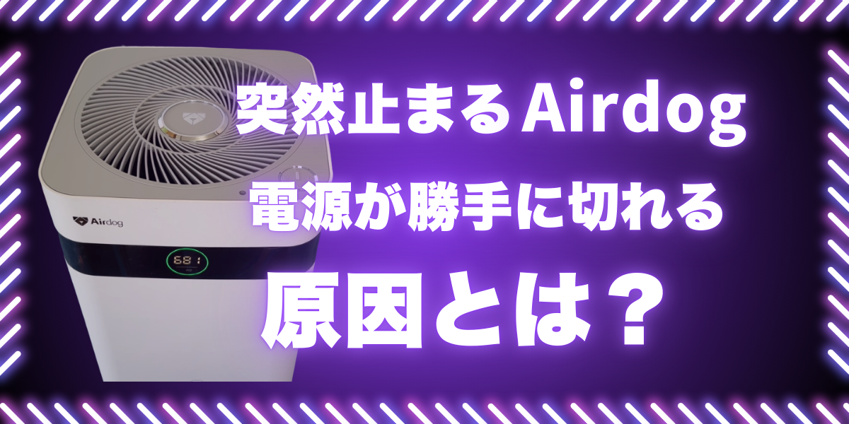 突然停止し電源が勝手に切れるAirdogの原因を解説するアイキャッチ画像