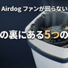 Airdog ファンが回らない 停止の裏にある5つの要因