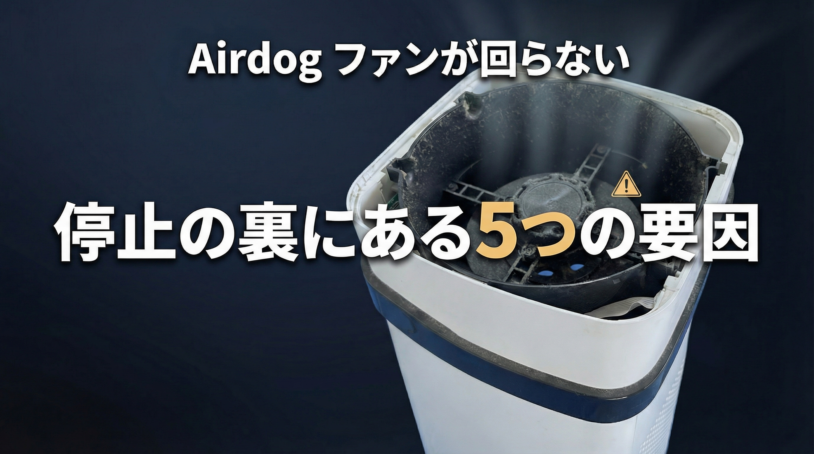 Airdog ファンが回らない 停止の裏にある5つの要因