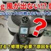 Airdog 風が出ない・送風が弱い原因とチェック方法の解説イメージ