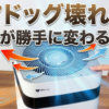 エアドッグの風量が勝手に変わる理由｜自動制御による風量変化の仕組みを解説