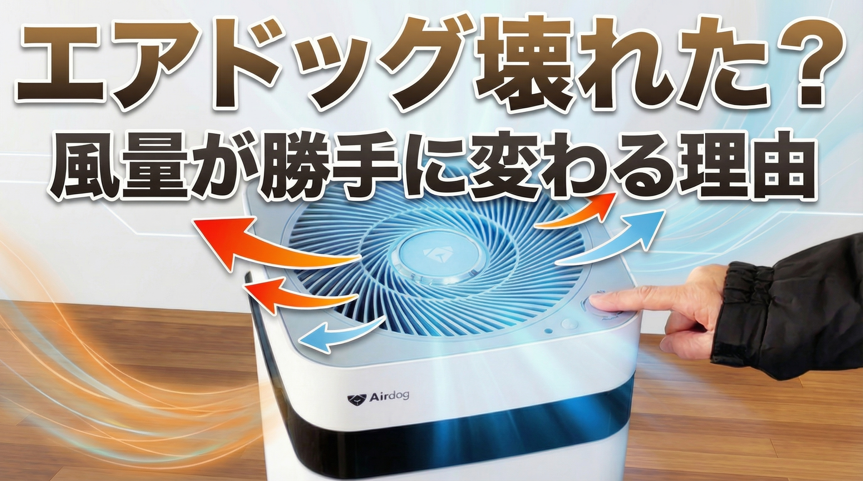 エアドッグの風量が勝手に変わる理由｜自動制御による風量変化の仕組みを解説