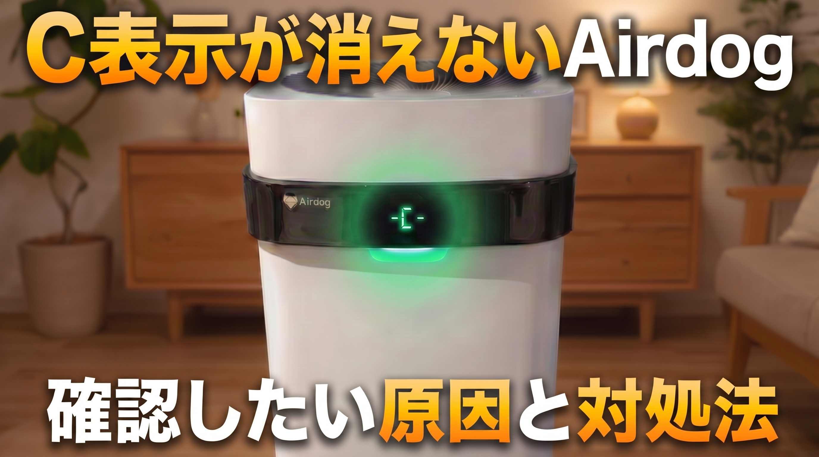 AirdogのC表示が消えない原因と対処法を解説するアイキャッチ画像