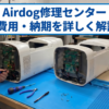 Airdog修理センターの費用と納期を解説するアイキャッチ画像