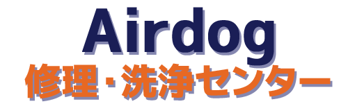 エアドッグ修理・分解掃除ならAirdog修理・洗浄センター｜全国対応・最短7日