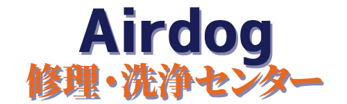 エアドッグ修理・分解掃除ならAirdog修理・洗浄センター｜全国対応・最短7日