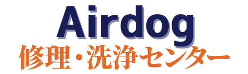 エアドッグ修理・分解掃除ならAirdog修理・洗浄センター｜全国対応・最短7日