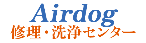 Airdog修理・洗浄センター｜全国対応・最短7日