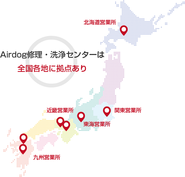 Airdog修理・洗浄センター