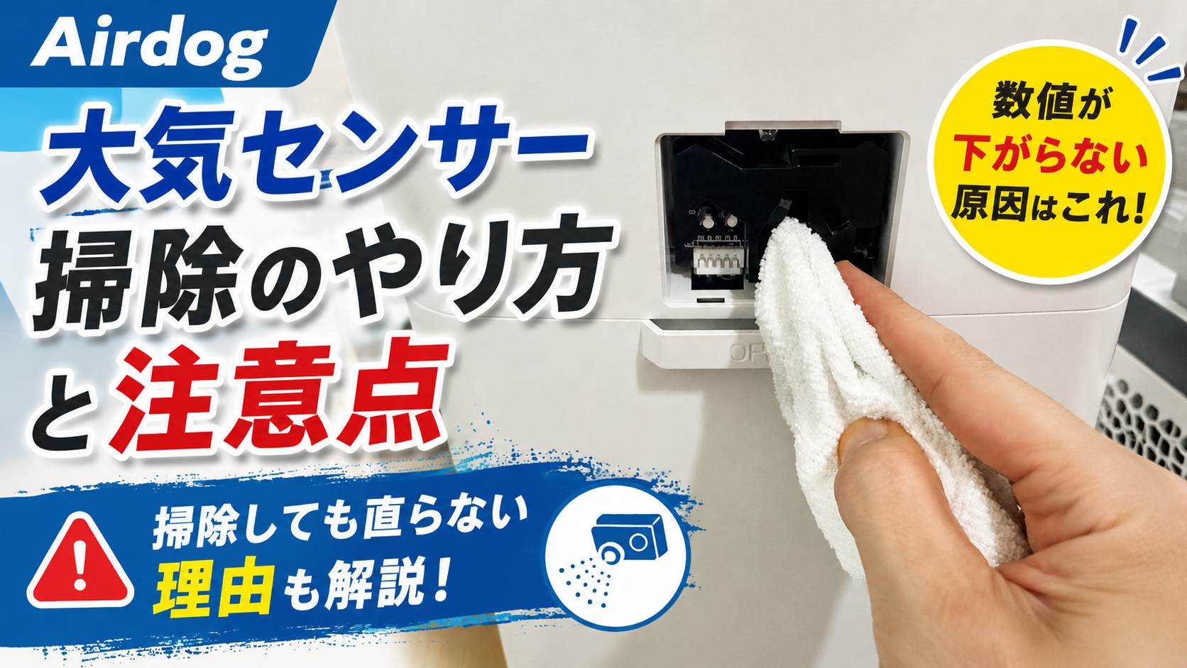 Airdog大気センサーの掃除方法と注意点を解説するアイキャッチ画像