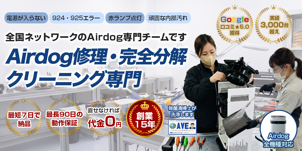 Airdog修理・完全分解クリーニング専門