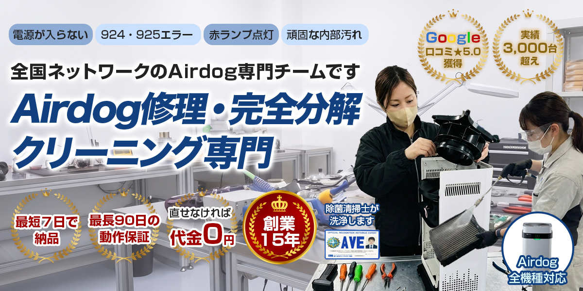 Airdog修理・完全分解クリーニング専門