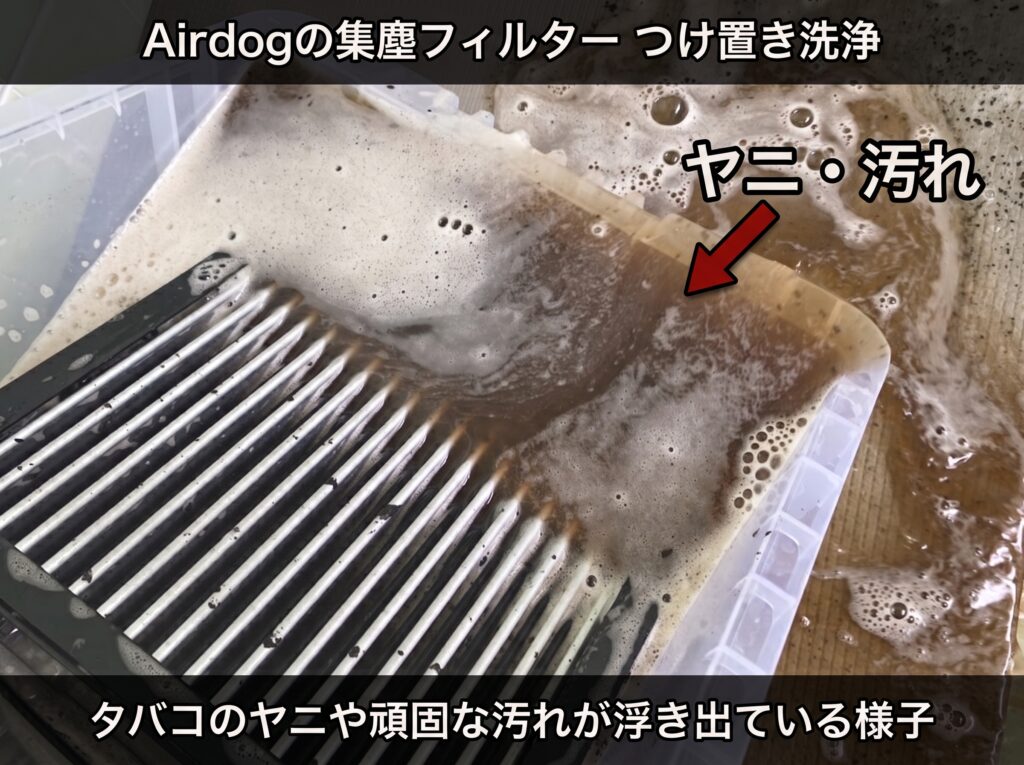Airdogの集塵フィルターつけ置き洗浄。太い赤矢印で「ヤニ・汚れ」が浮き出ている箇所を示した、ブログ挿入用の解説画像